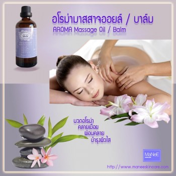 อโรม่ามาสสาจออยล์